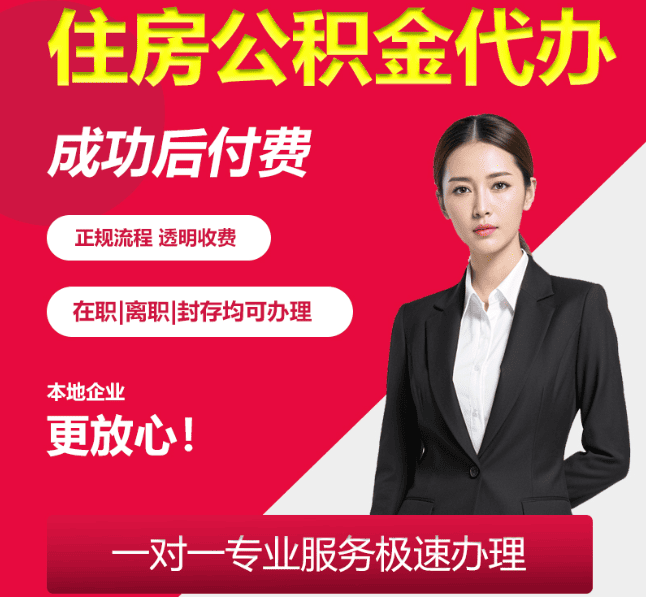 铁山住房公积金代办